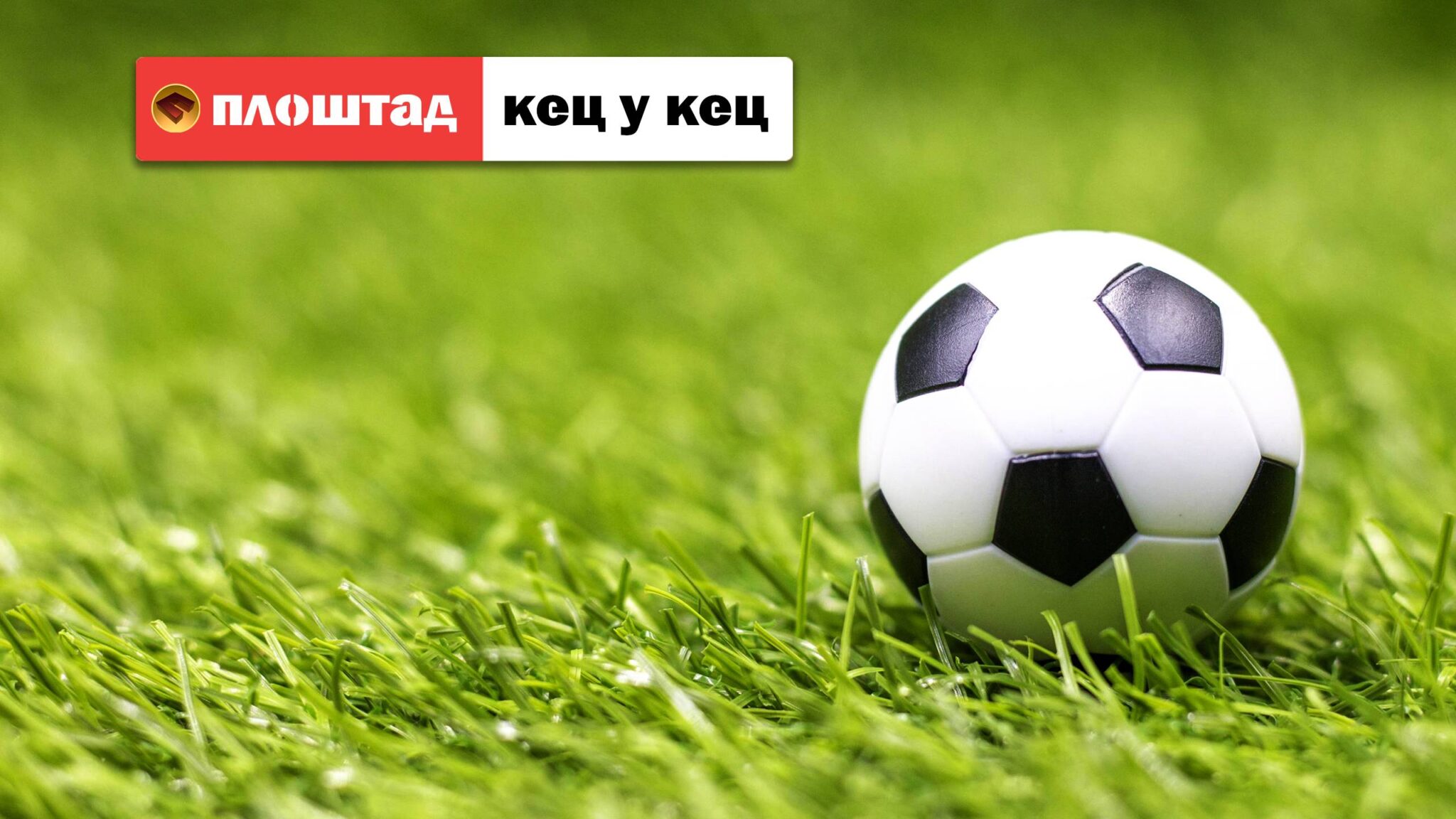 Kec u kec, Кец у кец