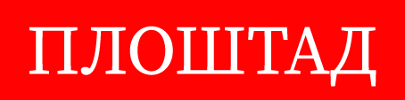 Плоштад
