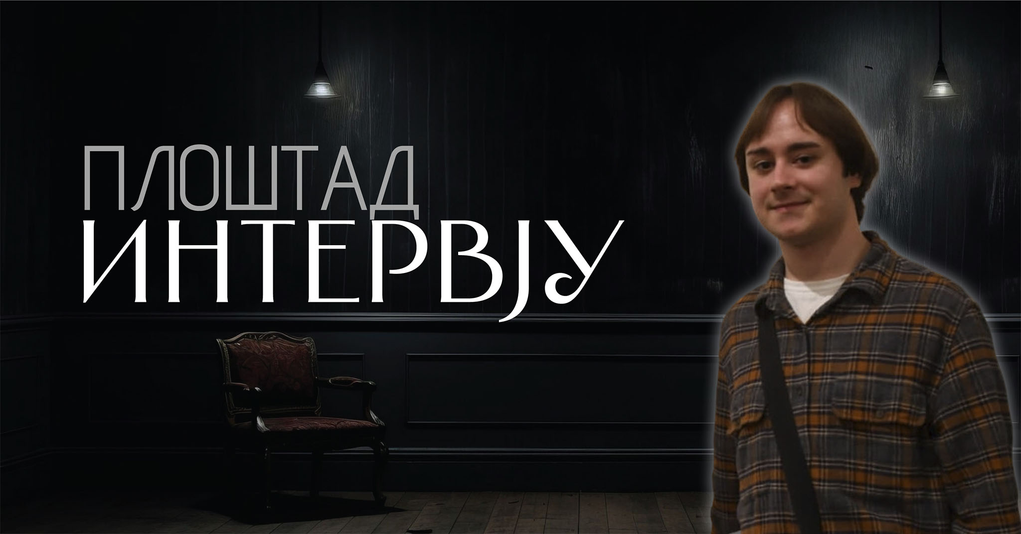 Мишо Стојановски